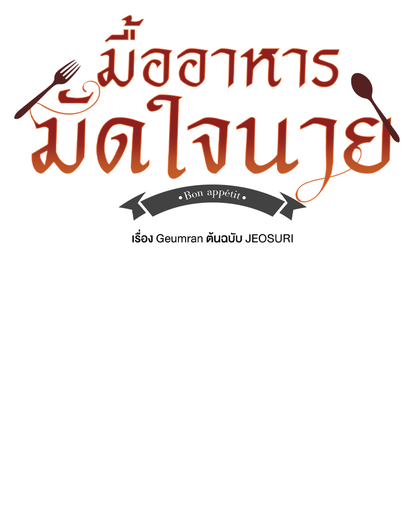 มื้ออาหารมัดใจนาย 1 (164)