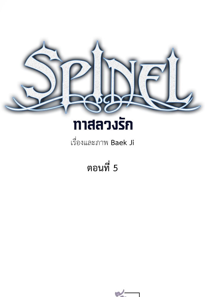 Spinel ทาสลวงรัก 5 17